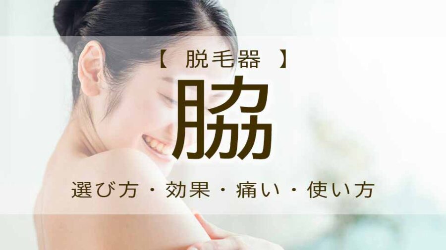 脇脱毛をセルフでやる方法！おすすめ・注意点